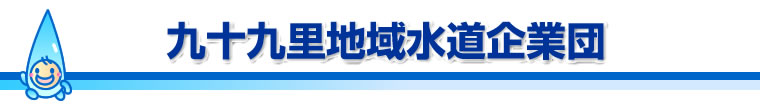 九十九里地域水道企業団